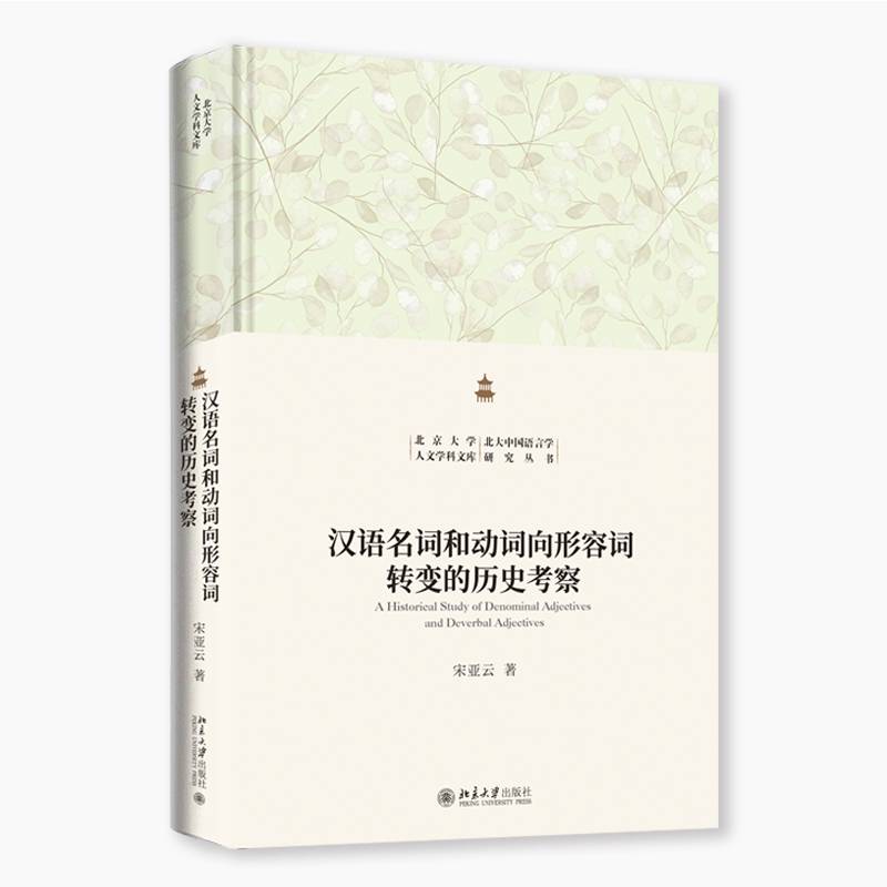 正版包邮 汉语名词和动词向形容词转变的历史考察 宋亚云 北京大学人文学科文库·北大中国语言学研究丛书 北京大学出版社