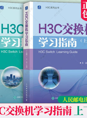 任选  H3C交换机学习指南（上下册）王达 新华三H3C路由与交换华为H3C计算机网络技术书籍 H3C以太网交换机中级和功能详解书籍