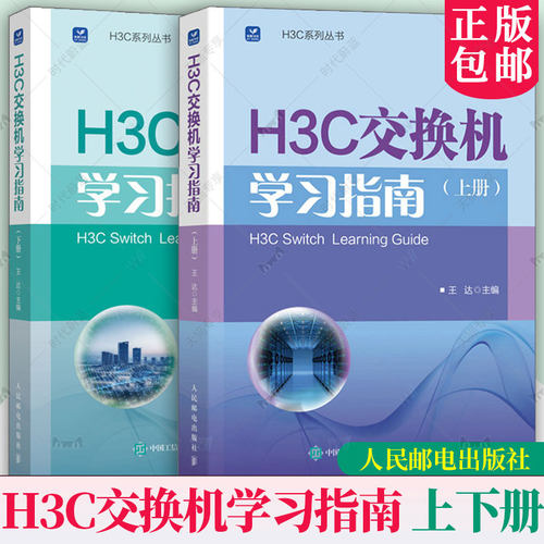 任选  H3C交换机学习指南（上下册）王达 新华三H3C路由与交换华为H3C计算机网络技术书籍 H3C以太网交换机中级和功能详解书籍