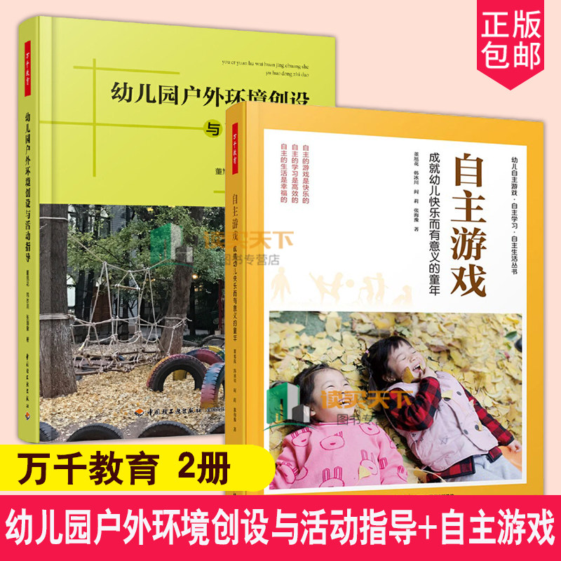 万千教育全2册 幼儿园户外环境创设与活动指导+自主游戏 成就幼儿快乐而有意义的童年幼儿园自主游戏观察记录游戏指导 董旭花