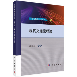 高自友 编 交通与数据科学丛书 正版 社 现代交通流理论 科学出版 9787030775214 包邮