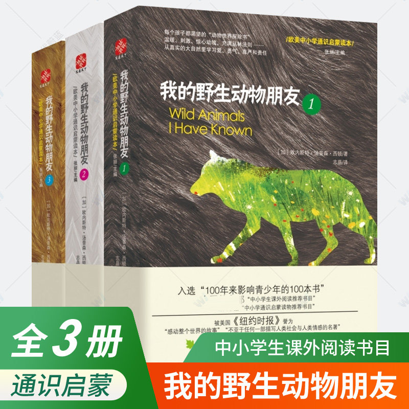 我的野生动物朋友123全3册 欧美中小学通识启蒙读本儿童动物百科全书大百科青少年小学生课外阅读书籍中学生科普书籍暑寒假阅读