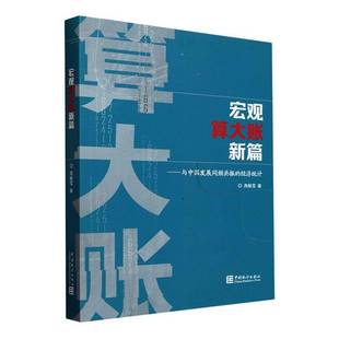 书经济书籍 经济统计高敏雪 宏观算大账新篇 与中国发展同频共振