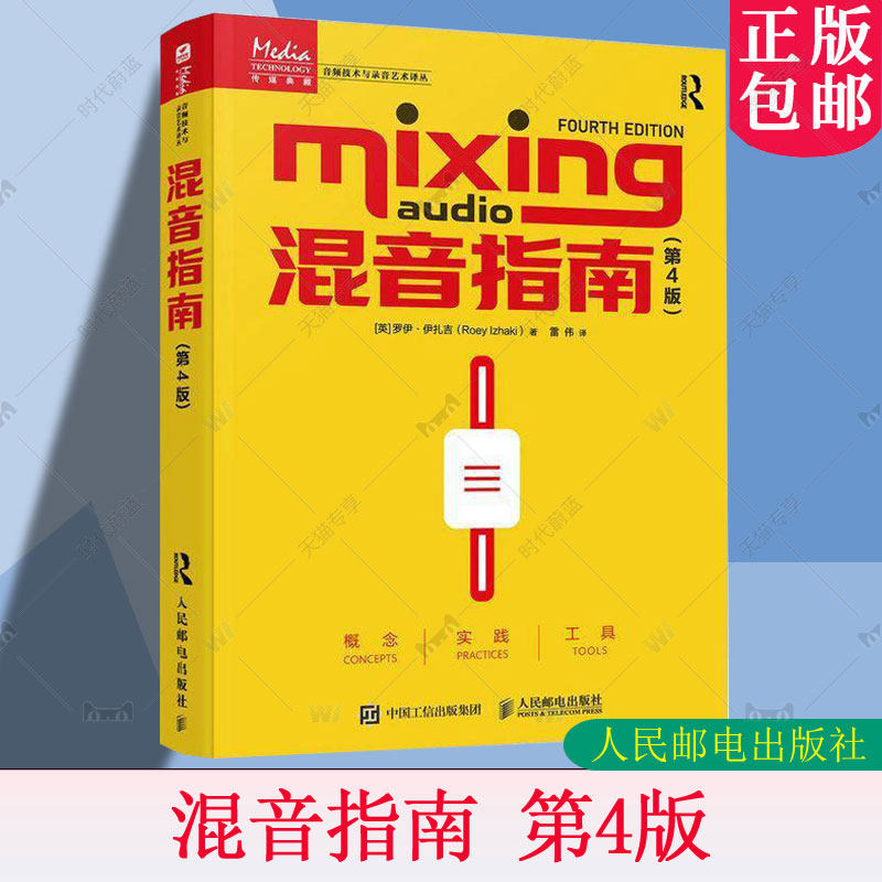 混音指南 第4版第四版 混音教程录音师制作艺术技巧音乐音频书混音音乐基础教程书现场扩声师制作混音技巧人民邮电 9787115651051