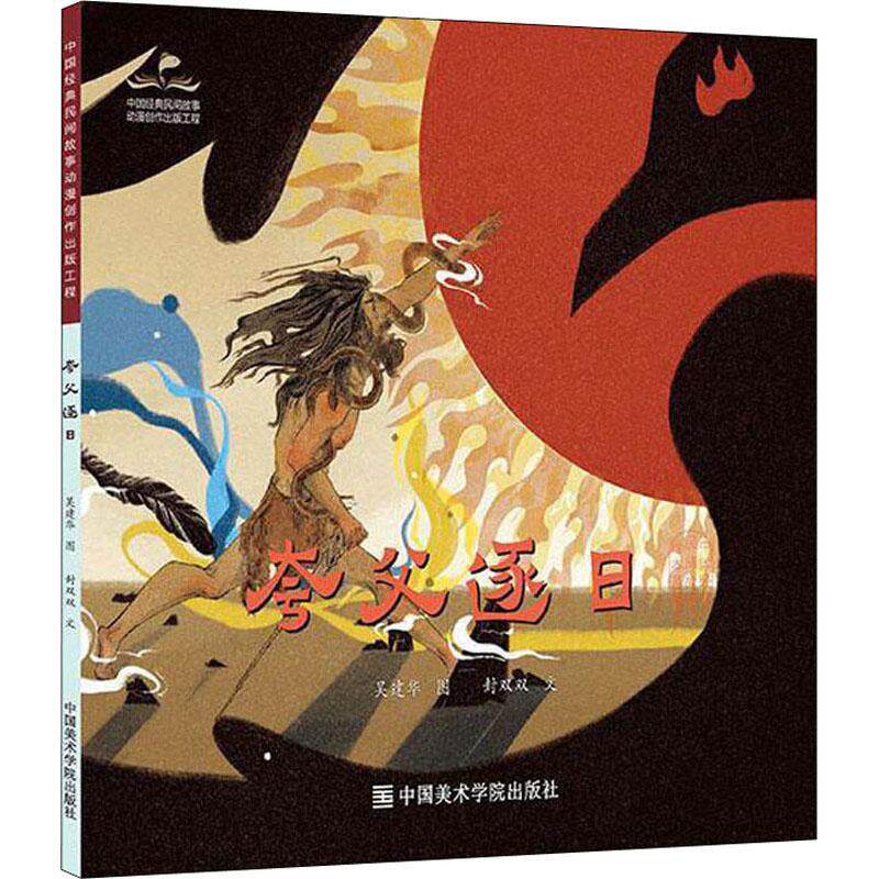 夸父逐日/中国经典民间故事绘本吴建华图儿童故事图画故事中国当代学