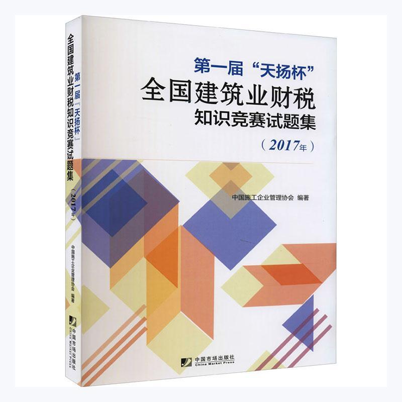 正版包邮 第一届 天扬杯 全国建筑业财税知识竞赛试题集  中国市场出版社 书籍/杂志/报纸 注册会计师考试 原图主图