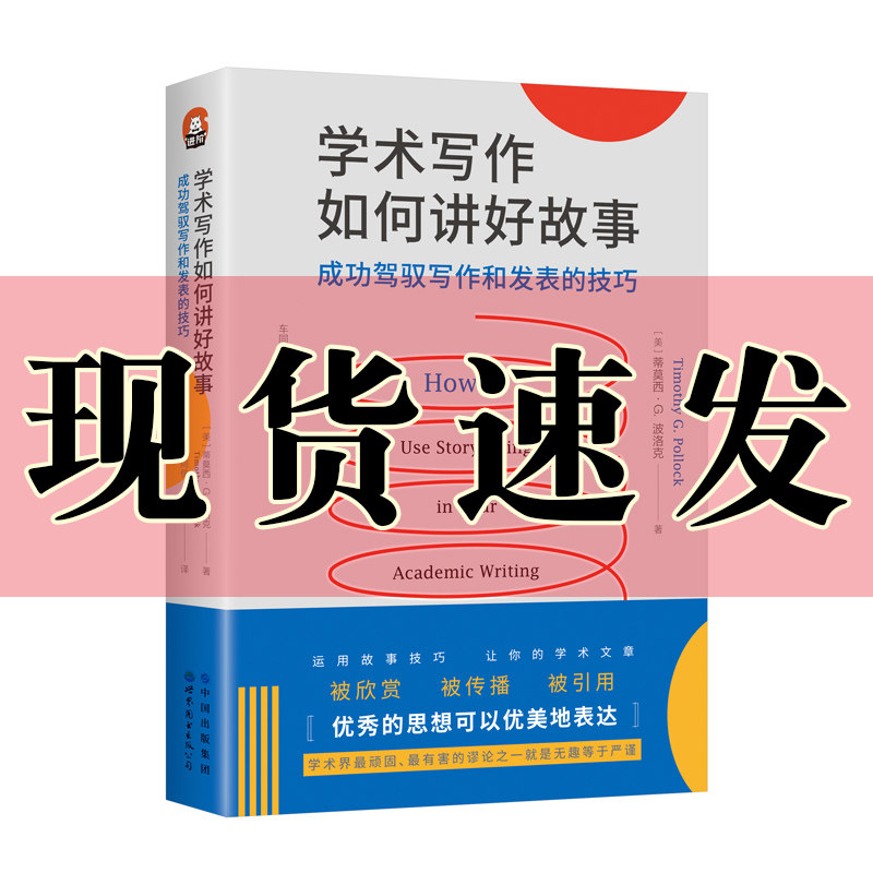 学术写作如何讲好故事 成功驾驭写作和发表的技巧 莫西· G. 波洛克 进阶书系 各学科写作 审稿人标准 引用量 论文发表