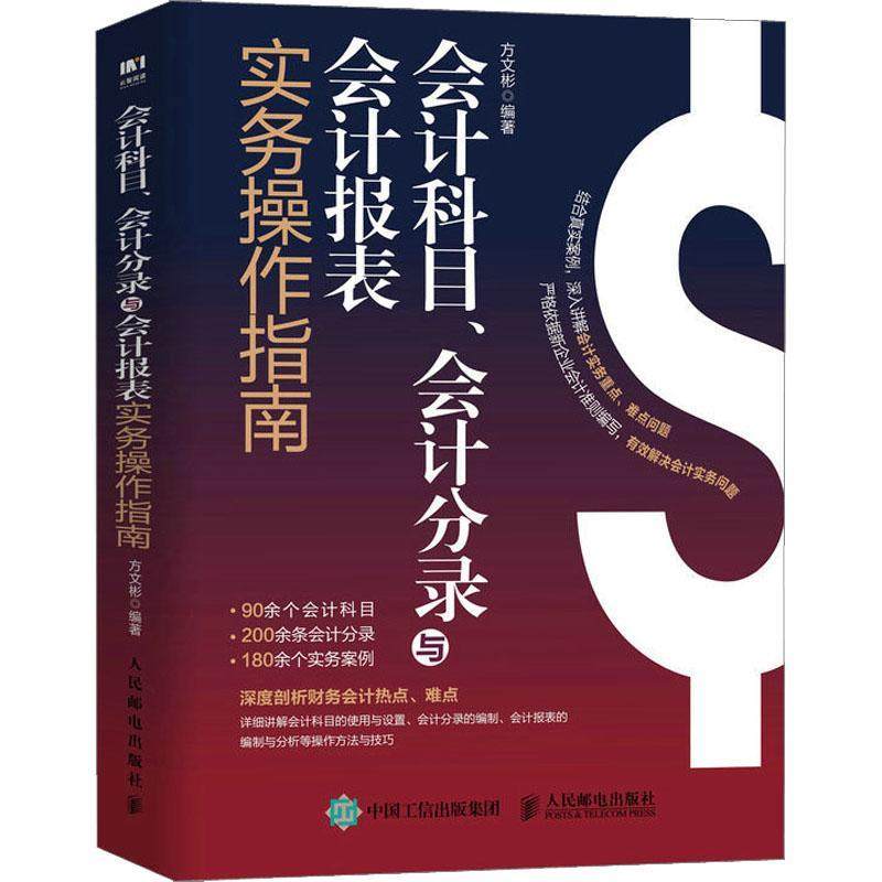 正版 会计科目、会计分录与会计报表实务操作指南 财务会计企业会计准则财务报表分析财会实务 制度主管经理资料教程书籍