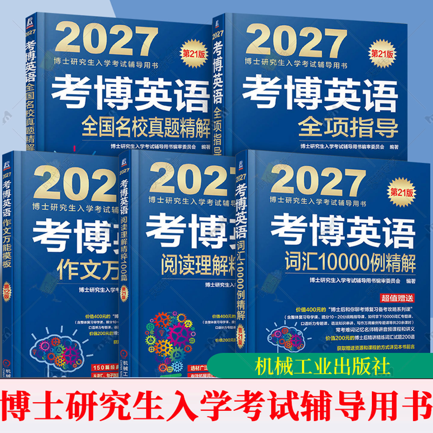 考博英语阅读理解精粹100篇 第21版词汇10000例精解全国名校真题精解全项指导作文万能模板第12版 备战2027年考博的复习资料书籍图片
