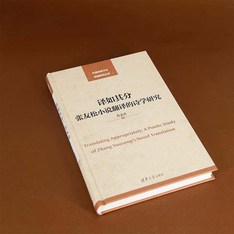 译如其分:张友松小说翻译的诗学研究:a poetic study of Zhang Yousong's novel translation肖志兵  书文学书籍