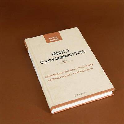 译如其分:张友松小说翻译的诗学研究:a poetic study of Zhang Yousong's novel translation肖志兵  书文学书籍