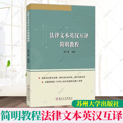 官方正版包邮 法律文本英汉互译简明教程 聂玉景 法律翻译实践英语专业各类文书写作指导书籍苏州大学出版社9787567234468