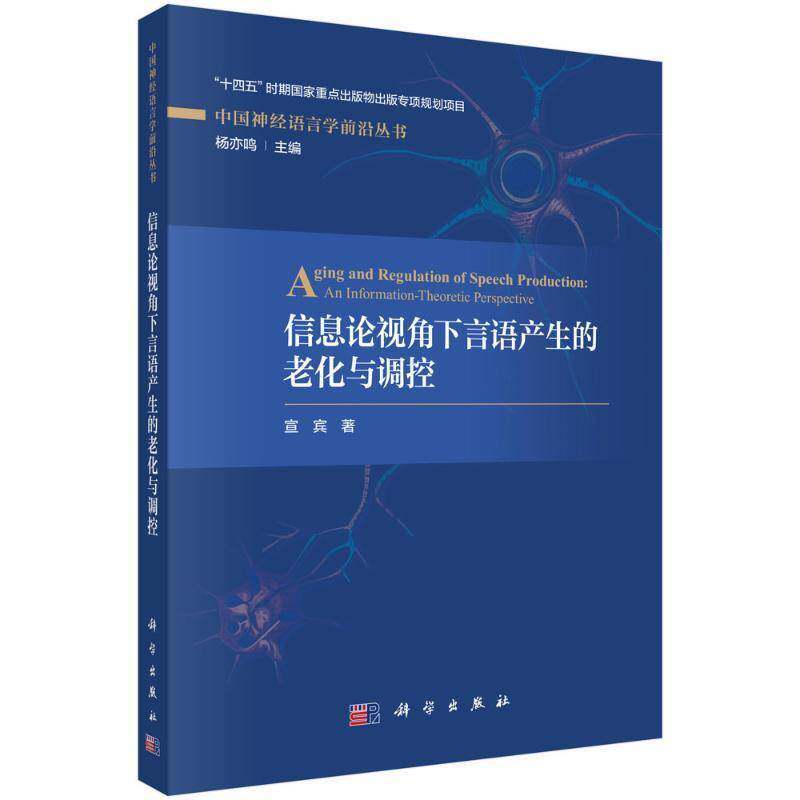 信息论视角下言语产生的老化与调控:an information-theoretic perspective宣宾  书社会科学书籍