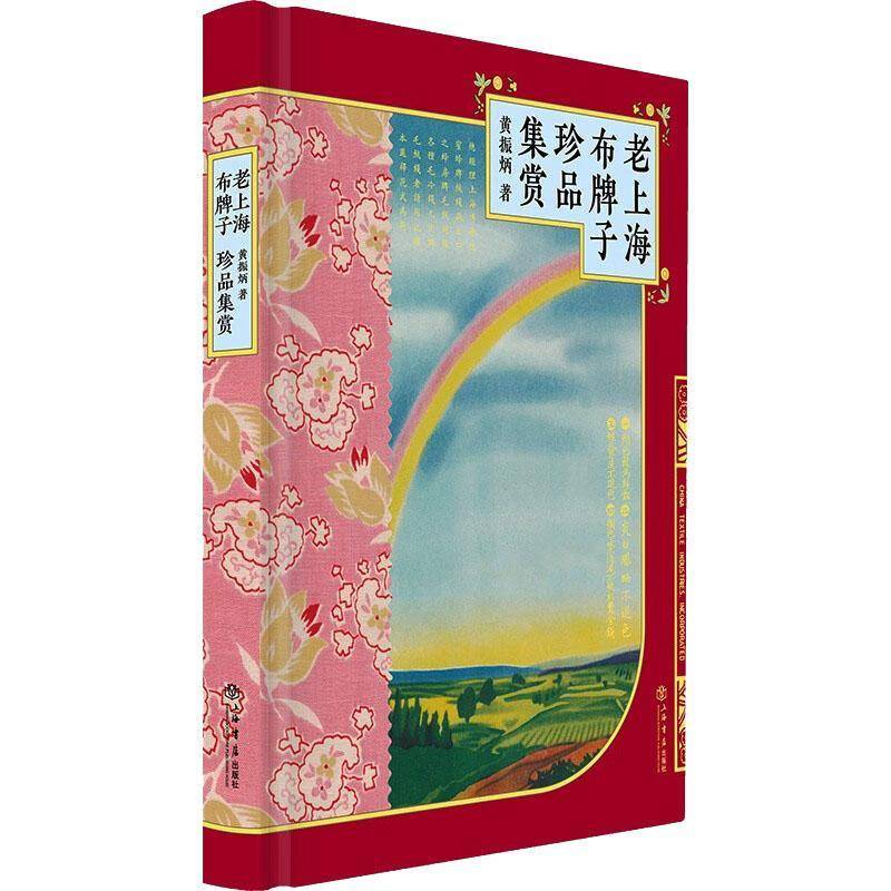 老上海布牌子珍品集赏黄振炳 书艺术书籍