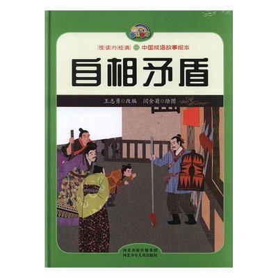 自相矛盾(精)/中国成语故事绘本/悦读约经典王志勇改儿童故事图画故事中国当代学龄前儿童书儿童读物书籍