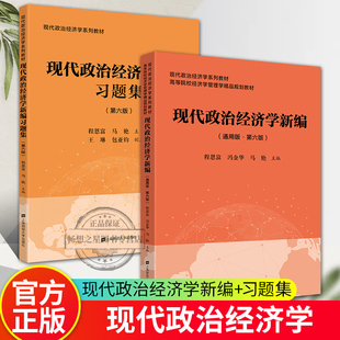 任选】现代政治经济学新编通用版第六版+现代政治经济学新编习题集 第六版 现代政治经济学教材高等院校经济学管理学大学教材书籍