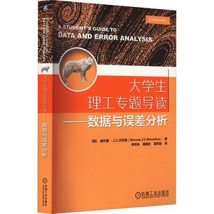 大学生理工专题导读 数据与误差分析 赫尔曼 ·J.C.贝伦森 数据处理与误差分析实用手册 误差分析教学用书 9787111727552