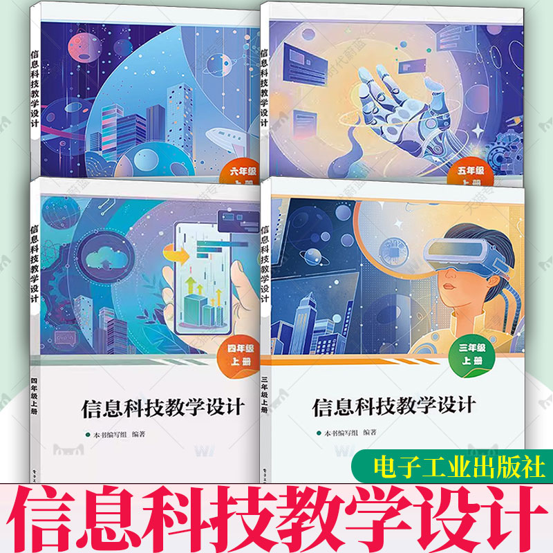 任选】信息科技教学设计 3456 三四五六年级上册 本书编写组 小学计算机基础入门课程教学设计参考书籍 电子工业出版社