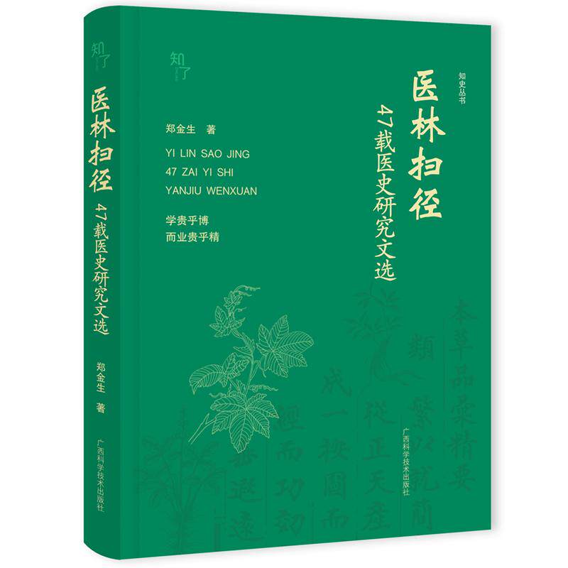 正版包邮 医林扫径 47载医史研究文选 郑金生 本草典籍研究药史药物研究医史文献研究9787555126317广西科学技术出版社