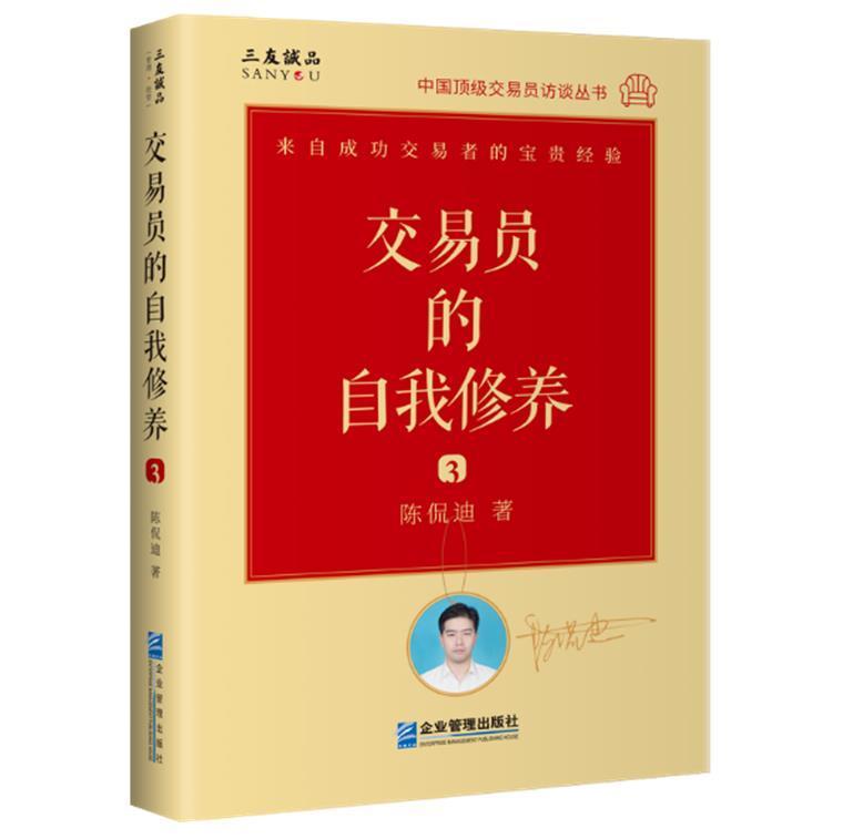 交易员的自我修养3 中国交易员访谈丛书 陈侃迪 操盘手像交易员一样思考股票入门基础知识金融投资炒股股票技术分析教程股票书籍