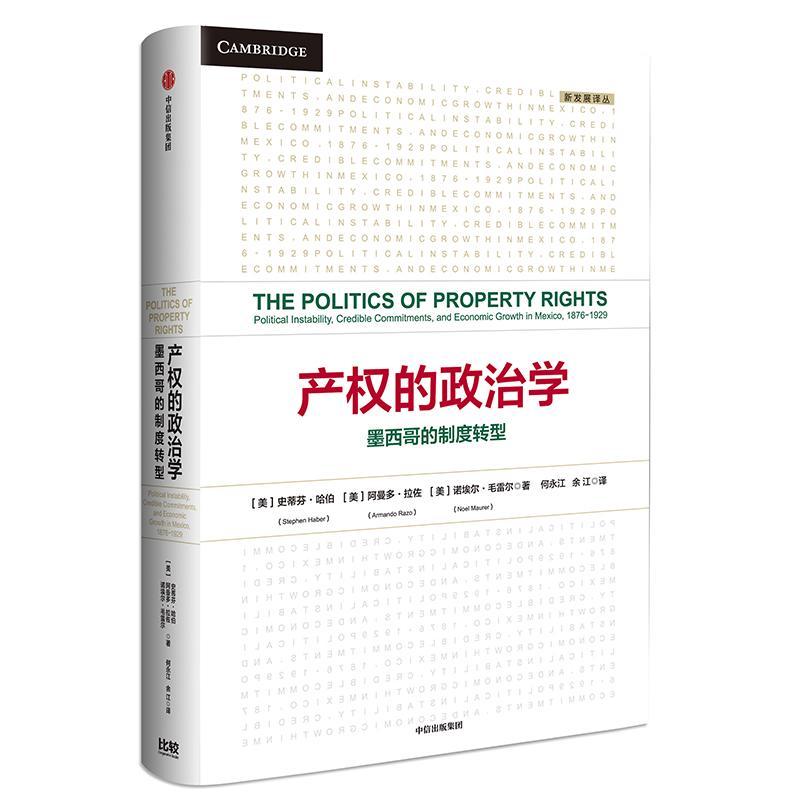 产权的政治学:墨西哥的制度转型:political inility, credible commitments, a史蒂芬·哈伯产权制度经济史研究墨西哥 书经济书籍