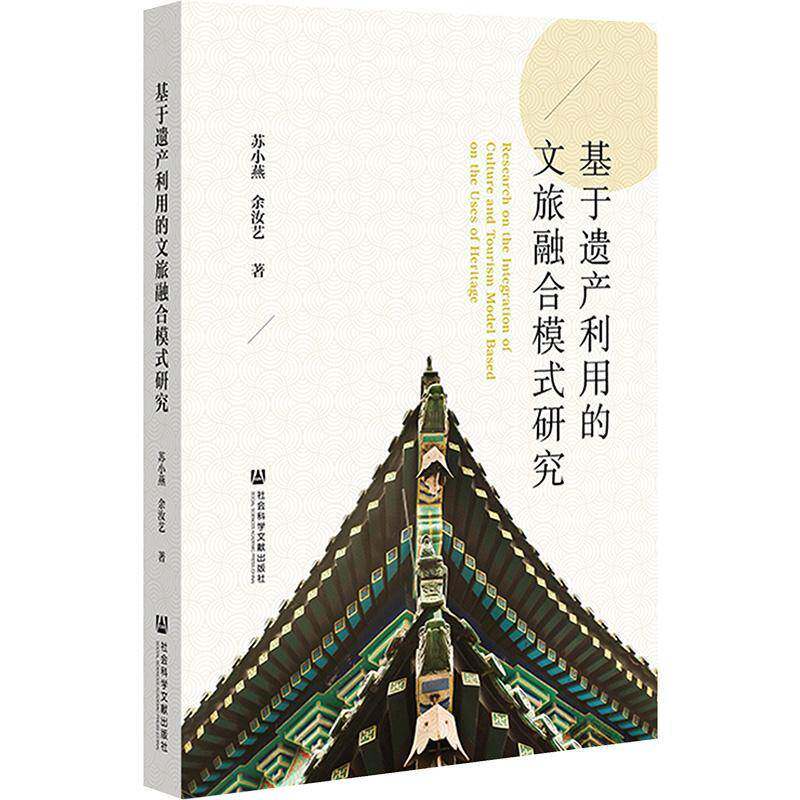 基于遗产利用的文旅融合模式研究苏小燕 书文化书籍