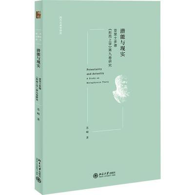 潜能与现实:亚里士多德《形而上学》第九卷研究:a study on metaphysics theta苏峻  书哲学宗教书籍