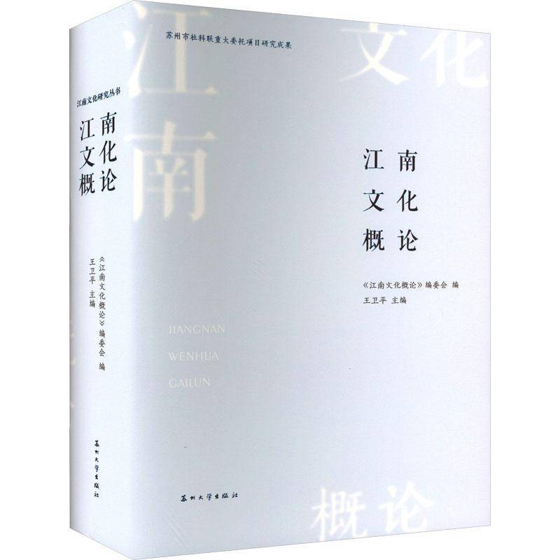 江南文化概论王卫 书历史书籍