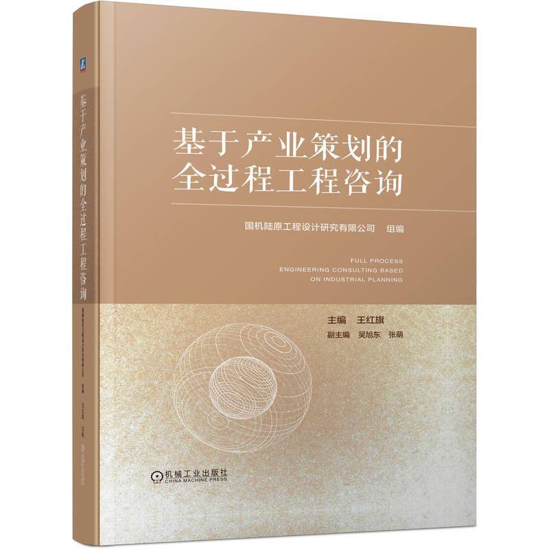 基于产业策划的全过程工程咨询者_王红旗  书经济书籍