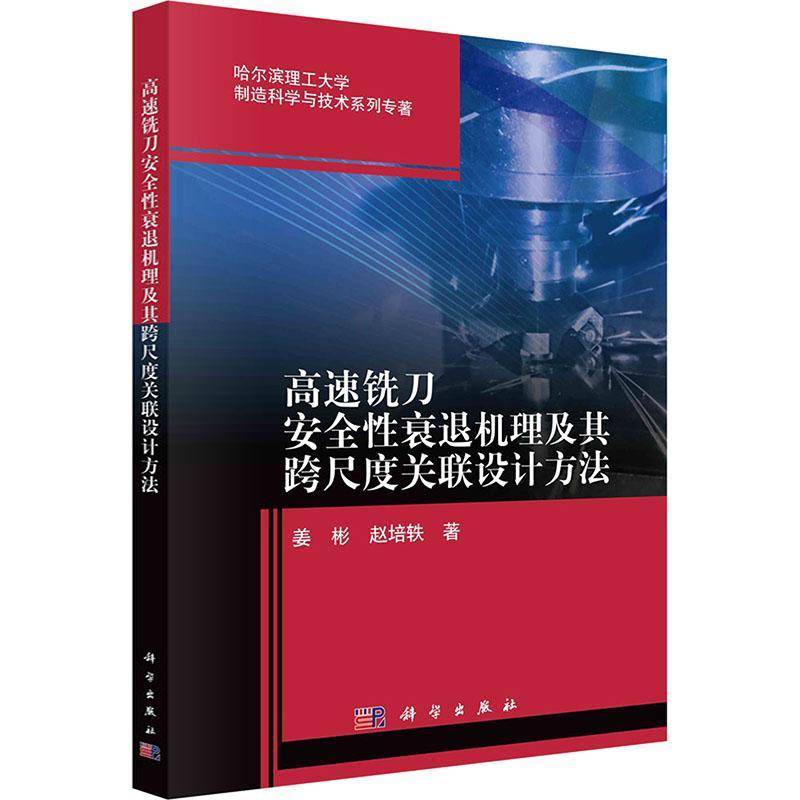 高速铣刀性衰退机理及其跨尺度关联设计方法姜彬 书工业技术书籍