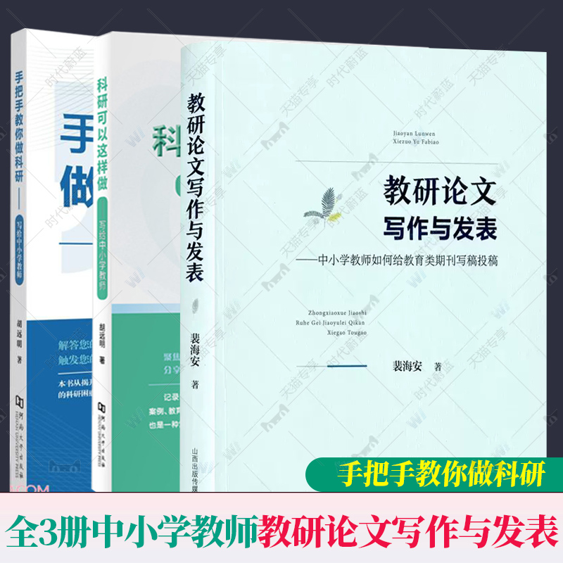 全3册 教研论文写作与发表—中小学教师如何给教育类期刊写稿投稿 裴海安+手把手教你做科研+科研可以这样做写给中小学教师 胡远明