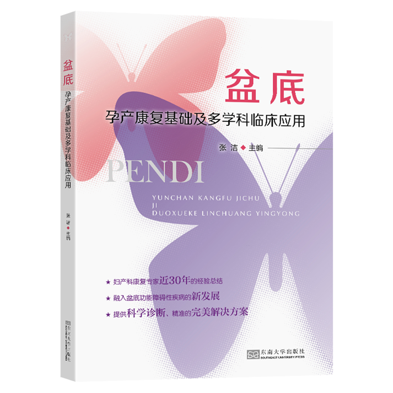 盆底 孕产康复基础及多学科临床应用 张洁主编  孕产妇女性盆底肌骨盆腹部妊娠期分娩生育期指导盆底功能障碍评估治疗技术恢复方