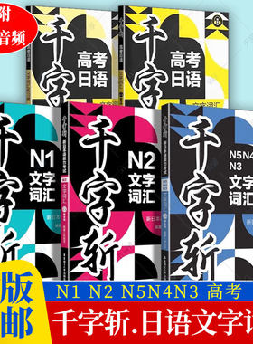 千字斩 新日本语能力考试N1 N2 N5N4N3 高考日语文字词汇 赠音频 日语考试用书 n12543级任选 华东理工大学出版社 正版包邮