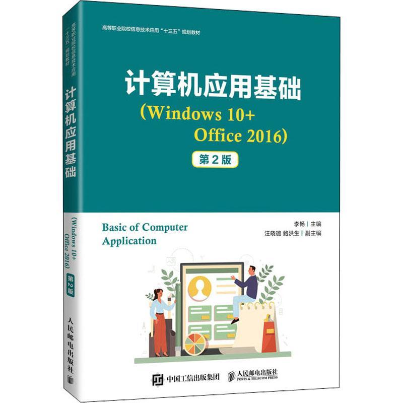 计算机应用基础（Windows 10+Office 2016）第2二版 李畅9787115557483人民邮电出版社高等职业院校信息技术应用十三五规划教材