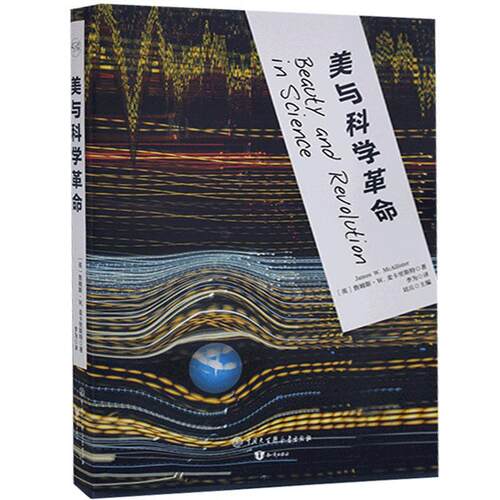 美与科学詹姆斯·麦卡里斯特科学美学大众书哲学宗教书籍