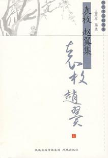 袁枚 书文学书籍 赵翼集王英志古典文学中国清代集