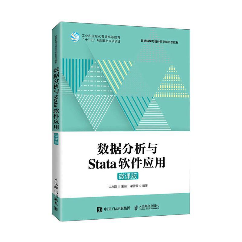 数据分析与Stata软件应用微课版宋志刚数据科学与统计系列新形态教材书籍 Stata 16.0教程数据分析方法分析流程书