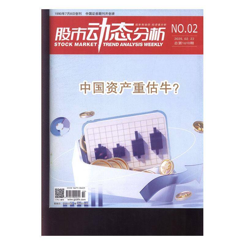 股市动态分析 原：股市动态分析周刊  2025年-2期 期刊杂志期刊杂志订阅 过刊 过期期刊 过期杂志书刊学术期刊书籍