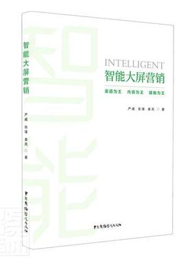 智能大屏营销严威电子设备市场营销大众书传记书籍