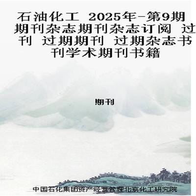 石油化工 2025年-第9期 期刊杂志期刊杂志订阅 过刊 过期期刊 过期杂志书刊学术期刊书籍