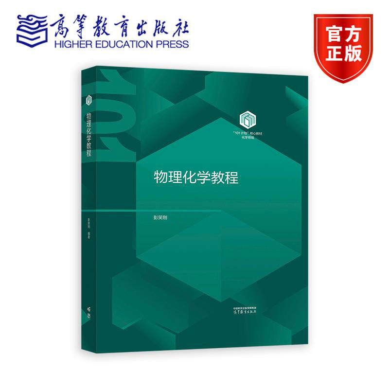 物理化学教程 彭笑刚 化学“101计划”核心教材书籍 9787040649369 高等教育出版社