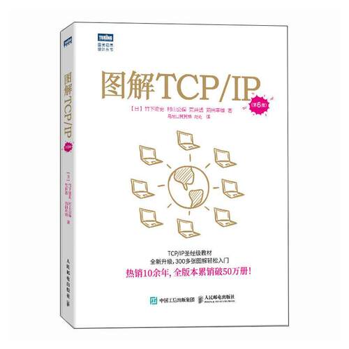 图解TCP\IP 第5版第五版 网络传输协议入门教程 图解轻松网络管理技术书 TCP/IP入门经典可搭图解HTTP网络硬件计算机网络