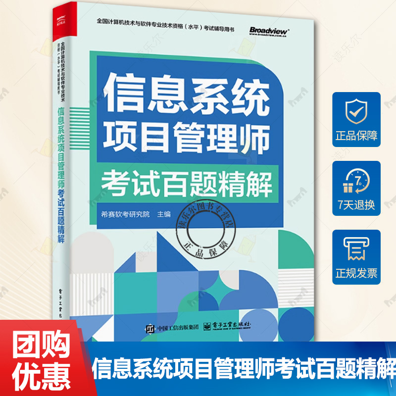 正版 信息系统项目管理师考试百题精解 希赛软考研究院 主编 历年真题试卷押题 2025年计算机考试高项教材题库大全
