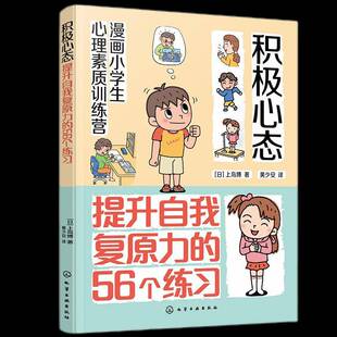 书社会科学书籍 56个练习上岛博 漫画小学生心理素质训练营 积极心态：提升自我复原力