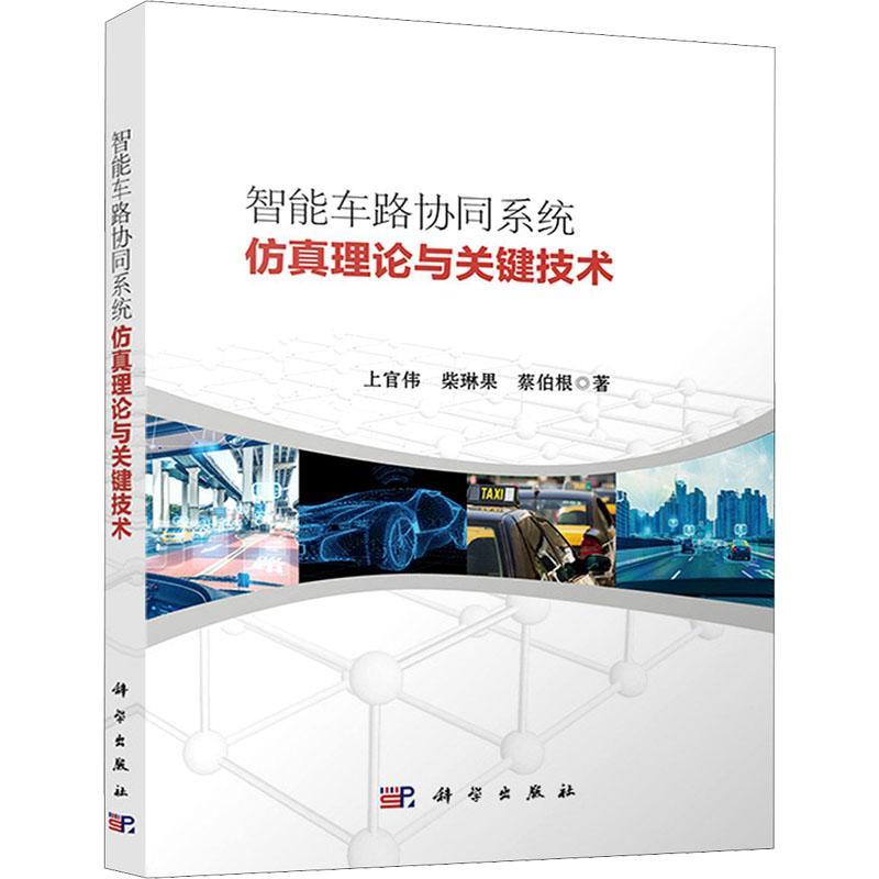 智能车路协同系统理论与关键技术上官伟智能通信网应用交通控制研究普通大众书交通运输书籍