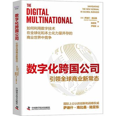 数字化跨国公司:全球商业新常态:navigating the new normal in global business萨迪什·南比桑  书管理书籍