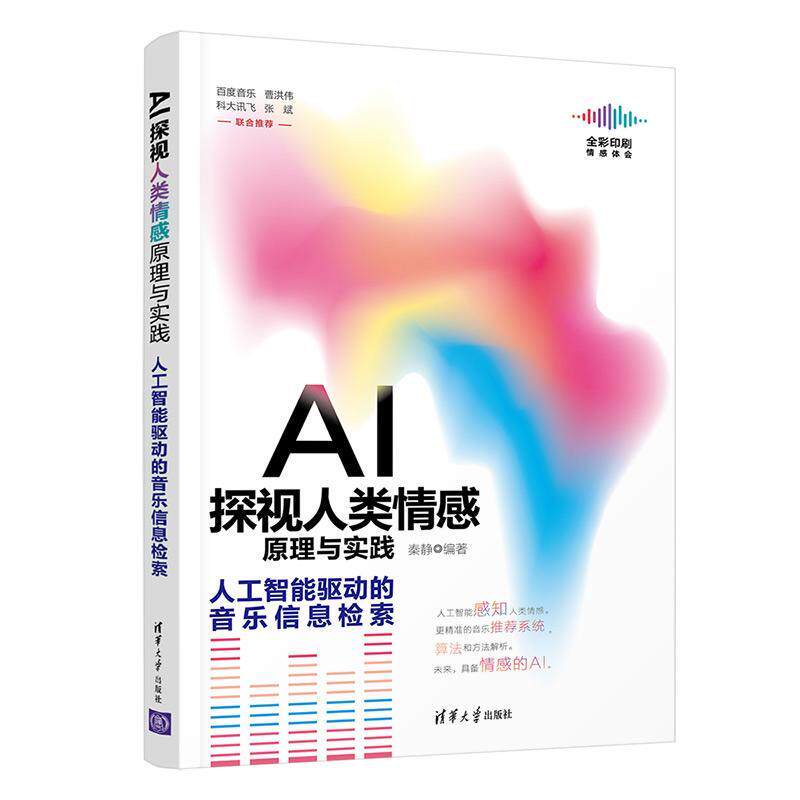 AI探视人类情感原理与实践——人工智能驱动的音乐信息检索秦静人工智能应用音乐情报检索普通大众书社会科学书籍
