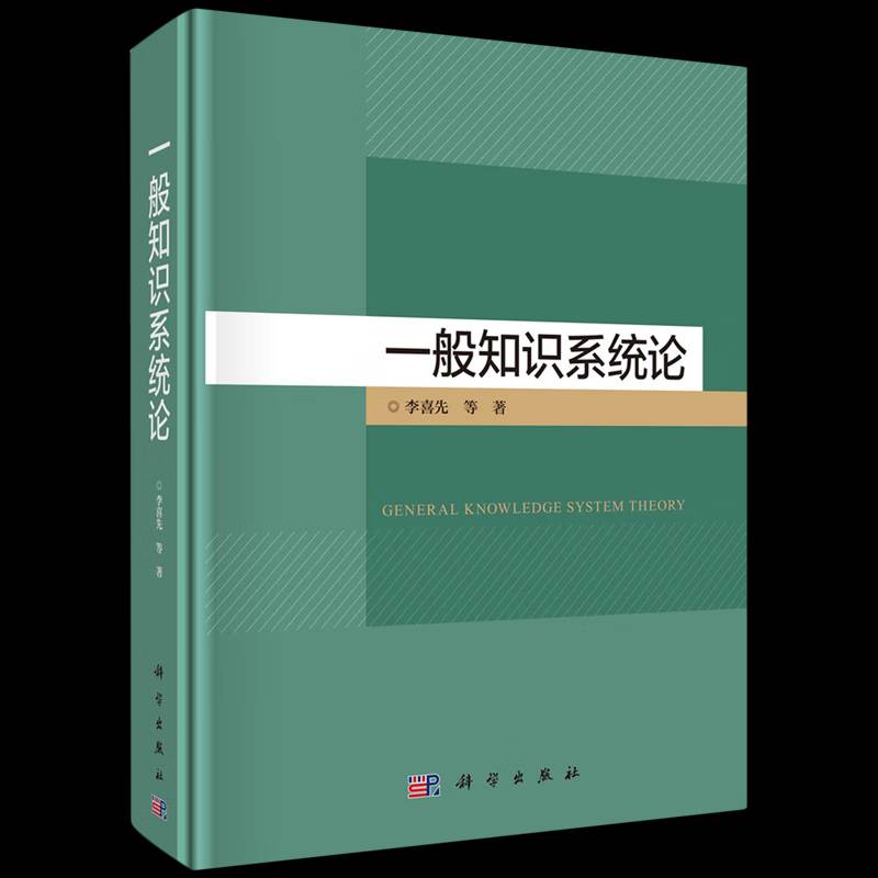 一般知识系统论李喜先等 书社会科学书籍