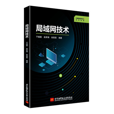 正版 局域网技术 于继超 赵家瑞 彭昊旻 局域以太网技术专业书 华为交换机配置 eNSP 和 WireShark 网络工具实操教程 北航