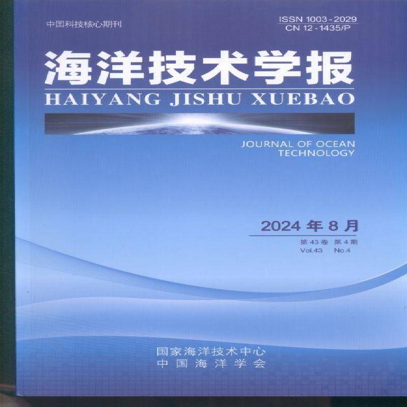 海洋技术学报 原：海洋技术  2024年-4期 期刊杂志期刊杂志订阅 过刊 过期期刊 过期杂志书刊学术期刊书籍